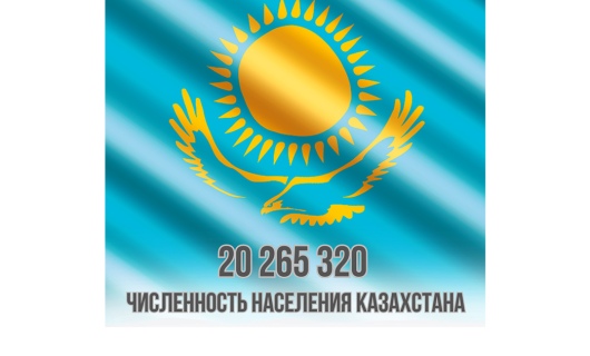 Обновленные данные о численности казахстанцев