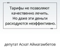 Депутат Аймагамбетов раскритиковал чиновников за непродуманные реформы