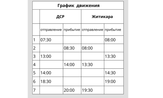 Маршрут ДСР - Житикара - ДСР начинает маршрут с 1 февраля