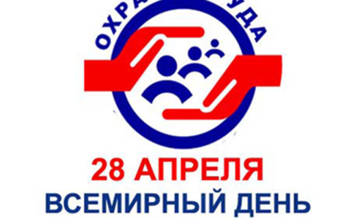 28-апреля отмечается Всемирный день охраны труда