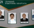 Лучших работников  квартала выбрали в АТП