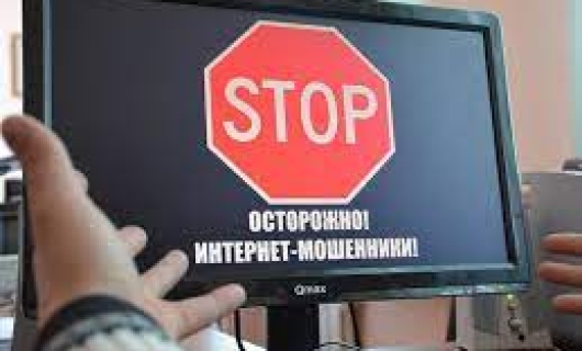 С начала года в Костанайской области  зарегистрировано более 40 фактов интернет-мошенничеств.