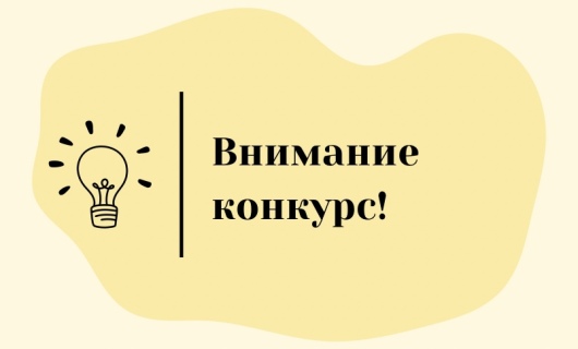 Внимание, конкурс!