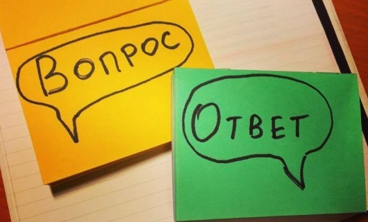 Вопрос-ответ