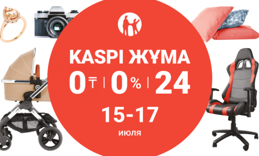 Kaspi Жұма пройдет 15, 16 и 17 июля